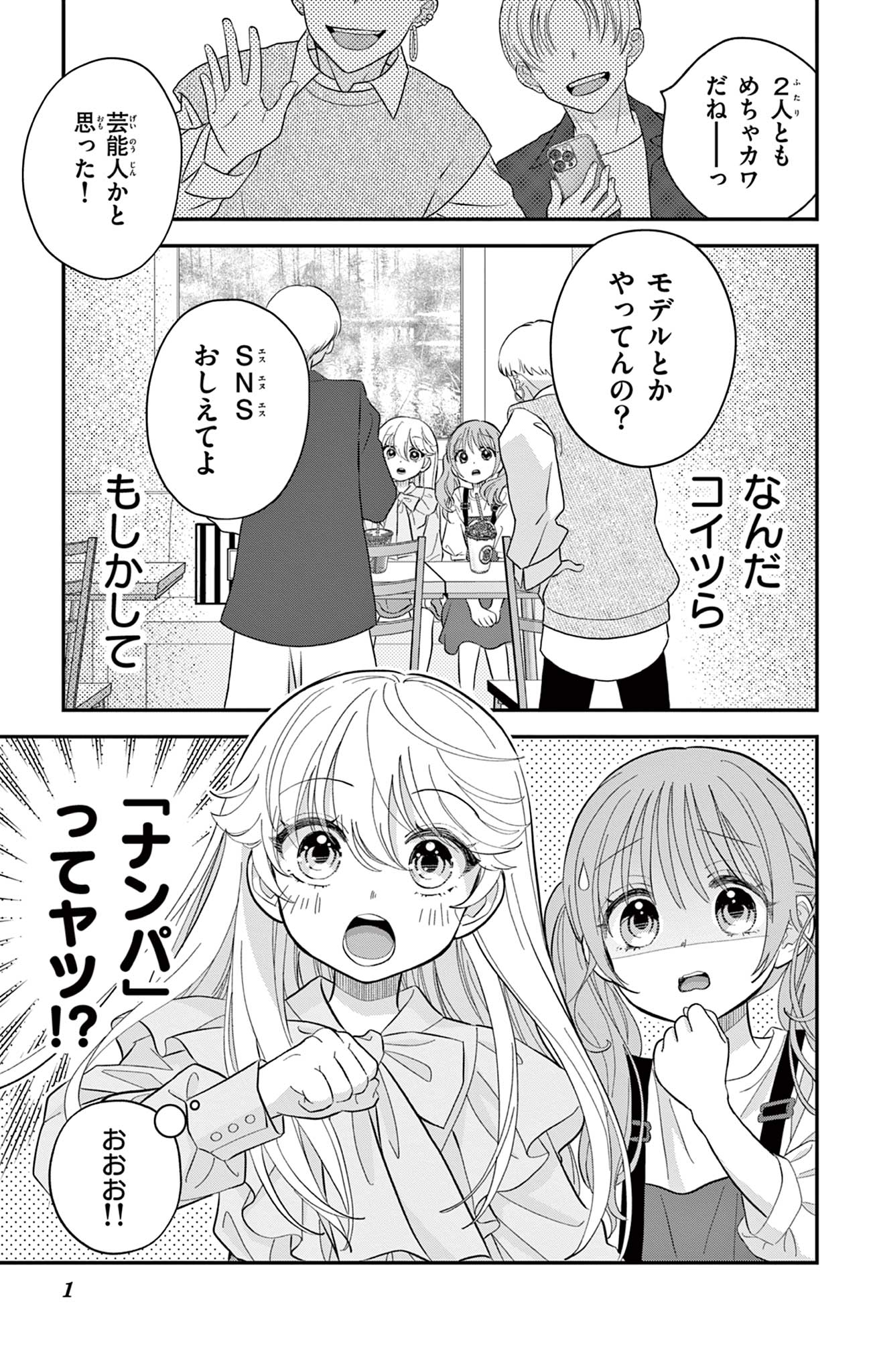 Uesugi-kun wa Onnanoko wo Yametai - Chapter 6 - Page 1